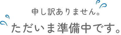 申し訳ありません。ただいま準備中です。