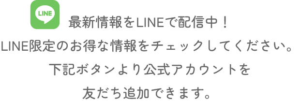 最新情報をLINEで配信中